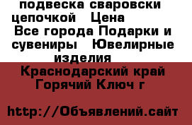 подвеска сваровски  цепочкой › Цена ­ 1 250 - Все города Подарки и сувениры » Ювелирные изделия   . Краснодарский край,Горячий Ключ г.